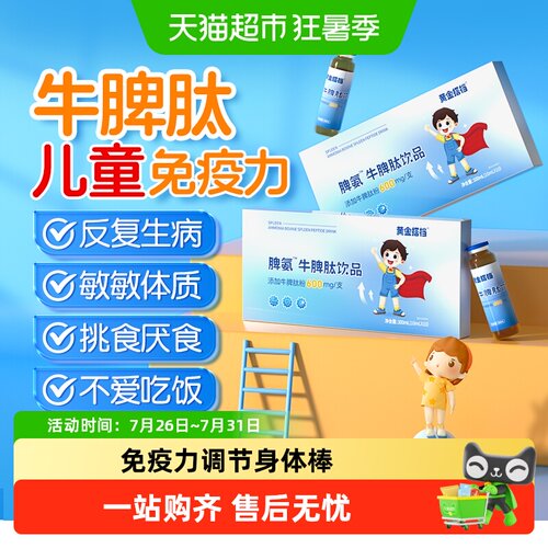 黄金搭档脾氨肽口服液小分子肽