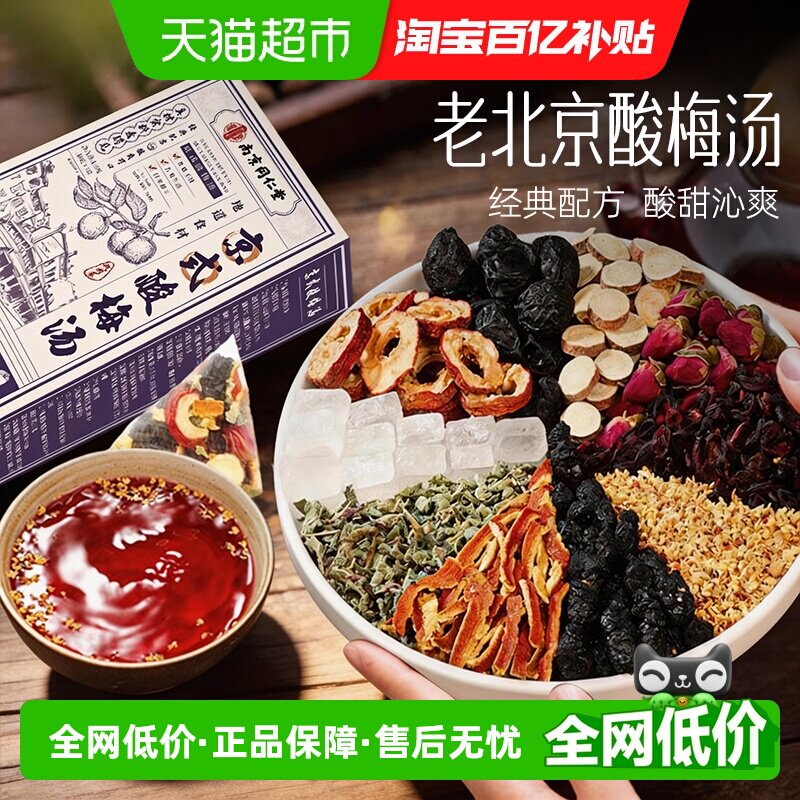 正宗老北京酸梅汤陈皮乌梅汤开胃解油腻原材料冲饮茶包独立小包装