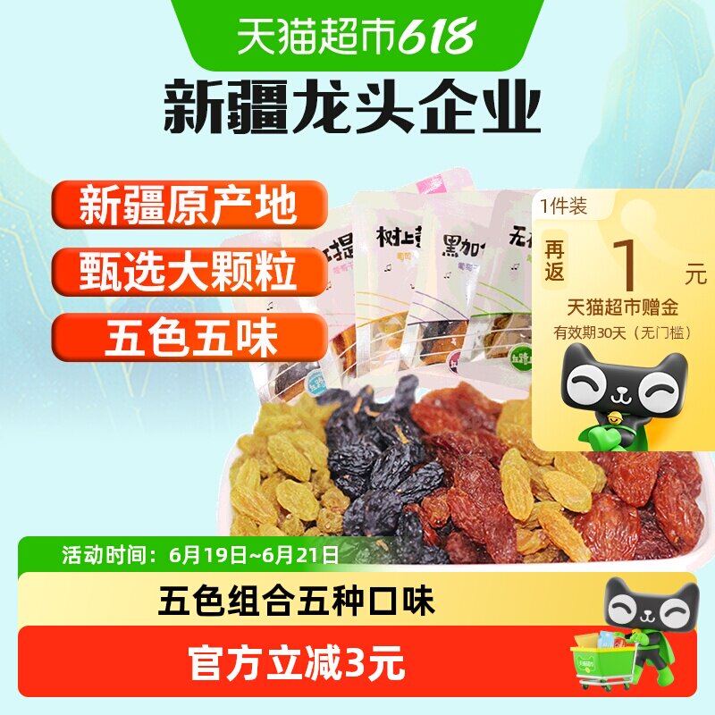 新边界新疆特产五色葡萄干独小包装非特级超大免洗即食黑加仑零食