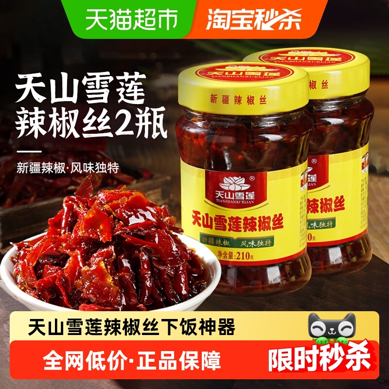 天山雪莲辣椒丝新疆辣椒辣椒酱拌饭神器香辣下饭拌面酱210g×2瓶