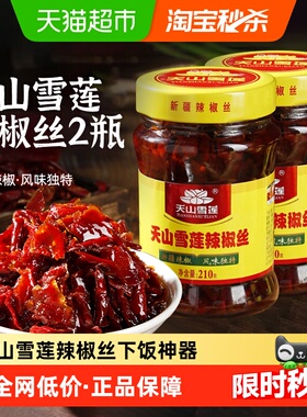 天山雪莲辣椒丝新疆辣椒辣椒酱拌饭神器香辣下饭拌面酱210g×2瓶