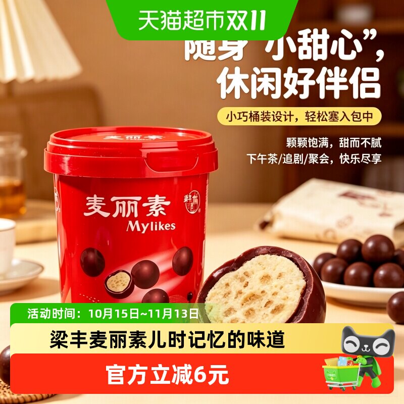 梁丰麦丽素桶装72g代可可脂麦芽脆心巧克力豆怀旧儿童婚庆糖果