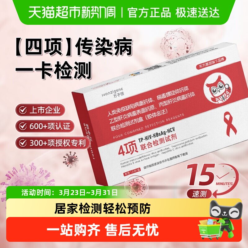 万子健hiv检测纸艾滋病检测试纸居家自检自测梅毒四合一非万孚