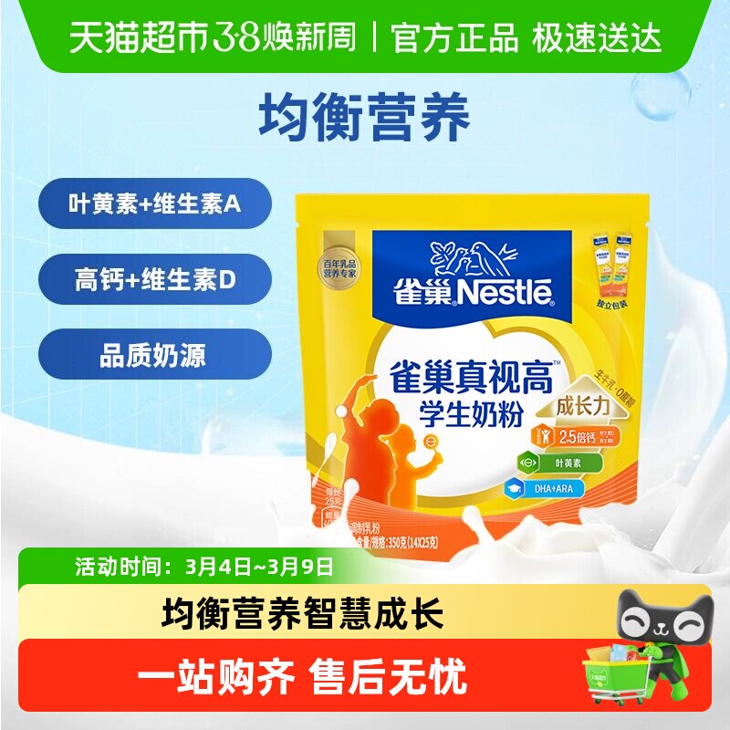 雀巢真视高学生奶粉6-15岁成长营养DHA双重高明配方奶粉高锌高钙
