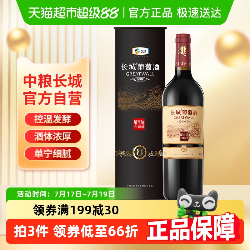 中粮长城干红葡萄酒