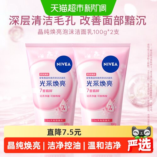 Nivea晶纯焕亮洁面乳绵密细腻