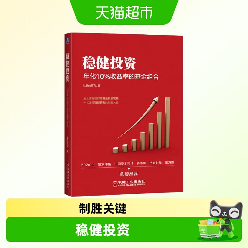 稳健投资 基金投资资产配置 宽基指数金融投资类书籍新华书店