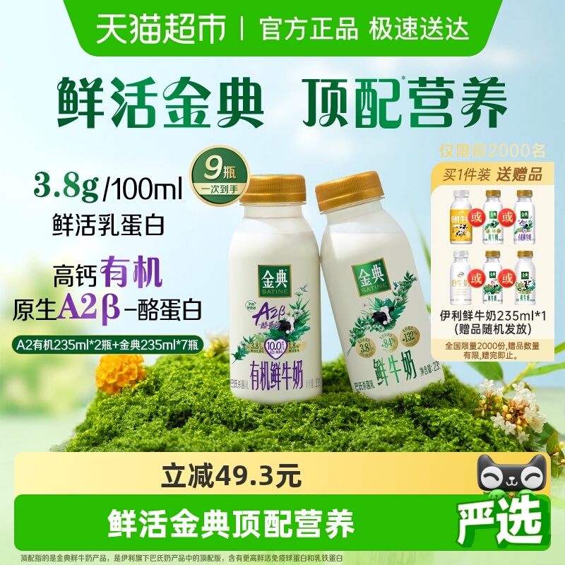 【日期新鲜】伊利金典鲜牛奶235ml*7+金典A2有机鲜牛奶235ml*2 - 封面