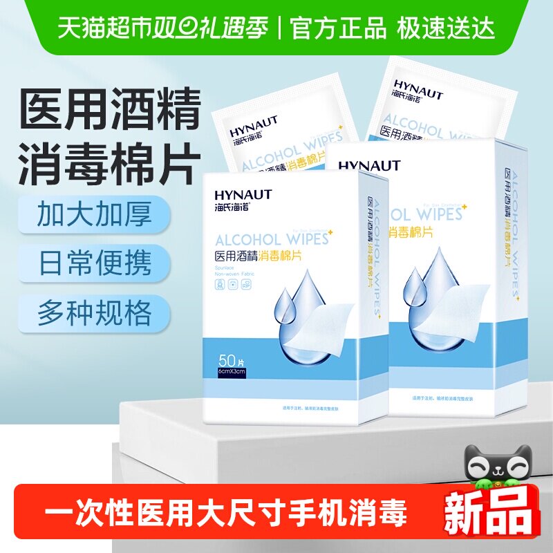 海氏海诺75度酒精棉片买1送1