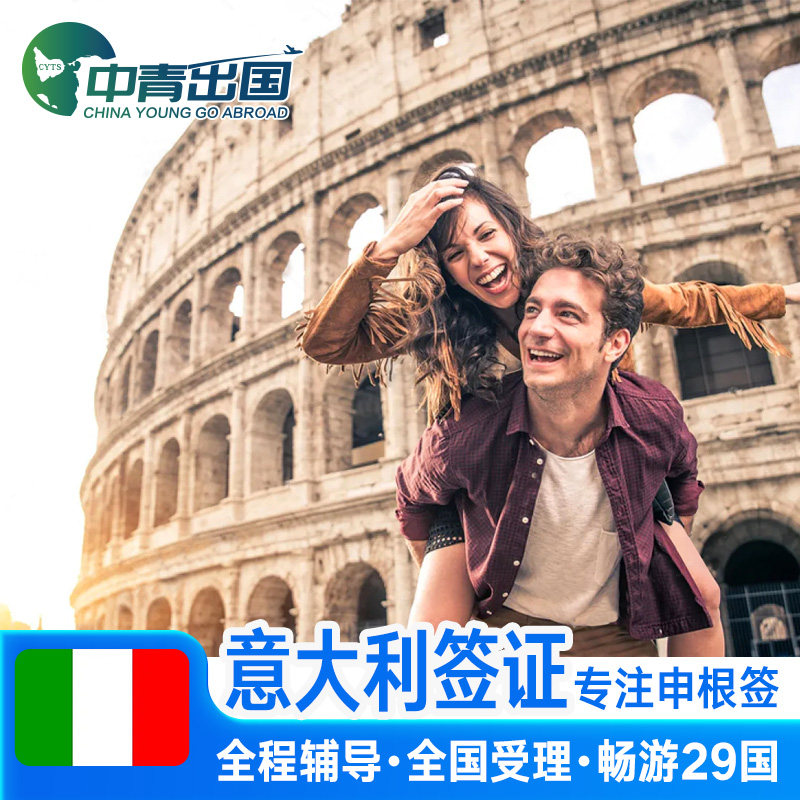 意大利·旅游签证·重庆送签·全国办理欧洲申根国中青旅出国旅行加急