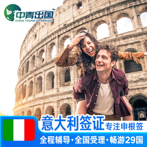 意大利·旅游签证·重庆送签·全国办理欧洲申根国中青旅出国旅行加急个人商务预约材料代办广州简化上海成都