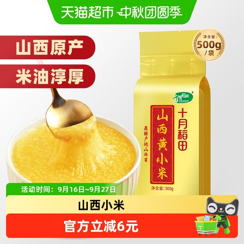 十月稻田山西黄小米好粥真空包装