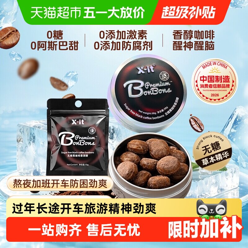 X-it无糖冰咖啡糖黑咖啡薄荷糖果0糖低脂犯困清凉醒神润喉糖硬糖
