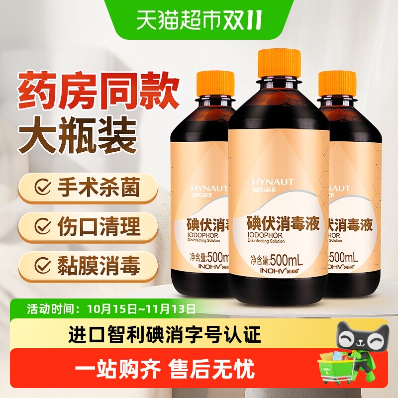 海氏海诺碘伏药水消毒液医用皮肤伤口杀菌消毒水家用脐带碘泡脚酒