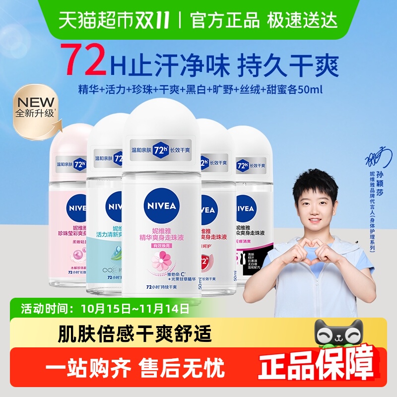 妮维雅干爽走珠液抑汗腋下