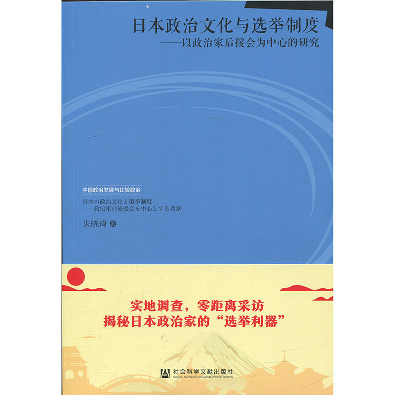 日本政治文化与选举制度 朱晓琦著 9787520122375