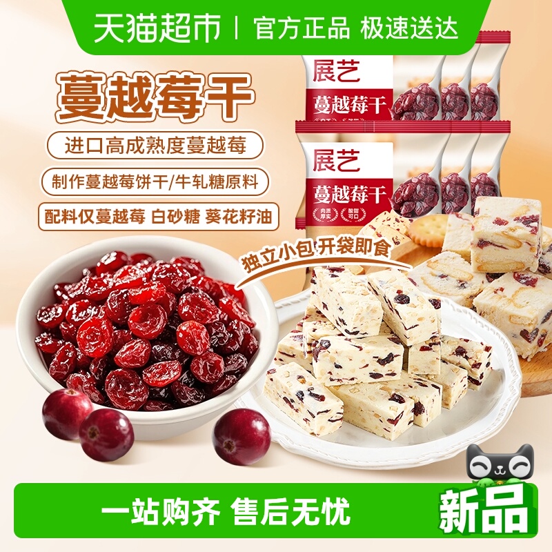 展艺蔓越莓干蜜饯烘焙原料