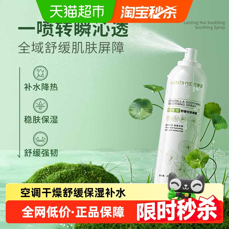 兰亭荟积雪草舒缓安肤喷雾200mlX2瓶马齿苋爽肤水秋冬保湿补水