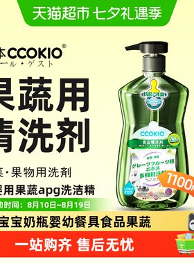 CCOKIO果蔬洗洁精