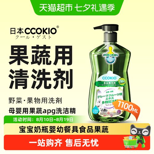 CCOKIO果蔬洗洁精