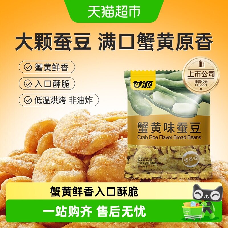 甘源蟹黄味蚕豆金黄香酥经典蟹黄口味怀旧小零食休闲代餐茶点
