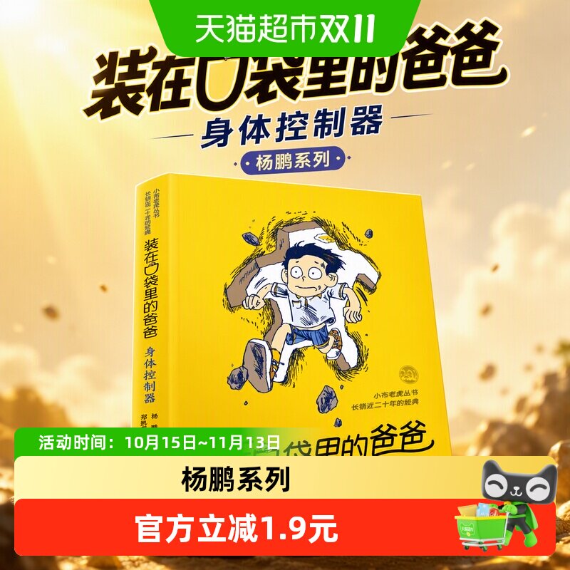装在口袋里的爸爸(身体控制器)/小布老虎丛书 杨鹏系列的书