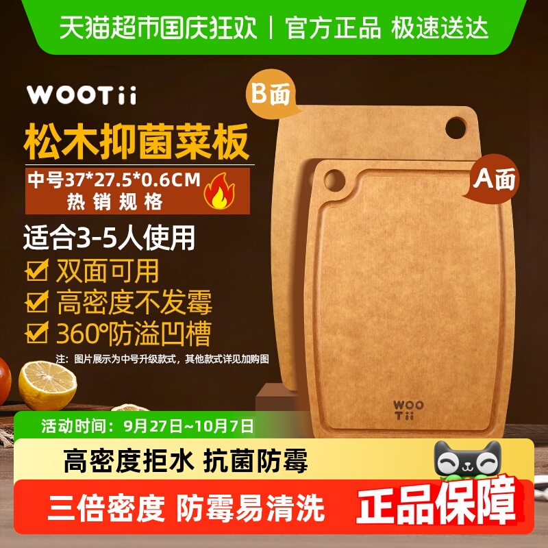 WOOTII松木纤维菜板防霉抗菌