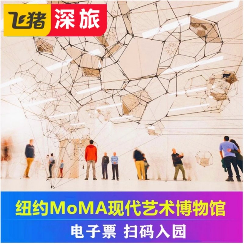 [纽约现代艺术博物馆-大门票][纽约现代艺术博物馆-门票]美国旅