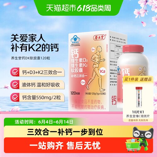 养生堂液体钙维D3K2软胶囊促成骨