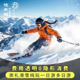 北京出发崇礼滑雪包车一日游多日游可选单程/往返用车