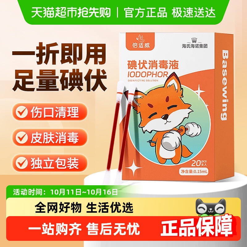 海氏海诺儿童碘伏消毒棉签便携