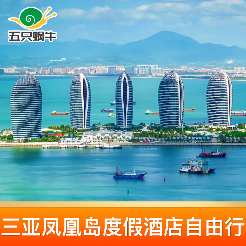 三亚凤凰岛酒店3天2晚自由行套餐海景房酒店下午茶