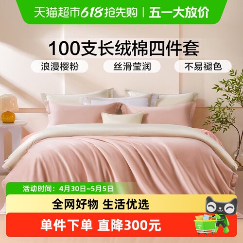 富安娜100支新疆长绒棉四件套