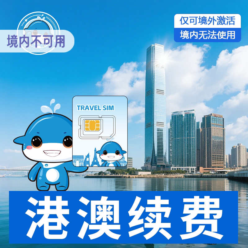 游小匠港澳电话卡充值专拍