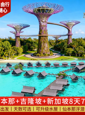 新加坡马来西亚旅游+吉隆坡+仙本那8天7晚半自由行机票可升级水屋