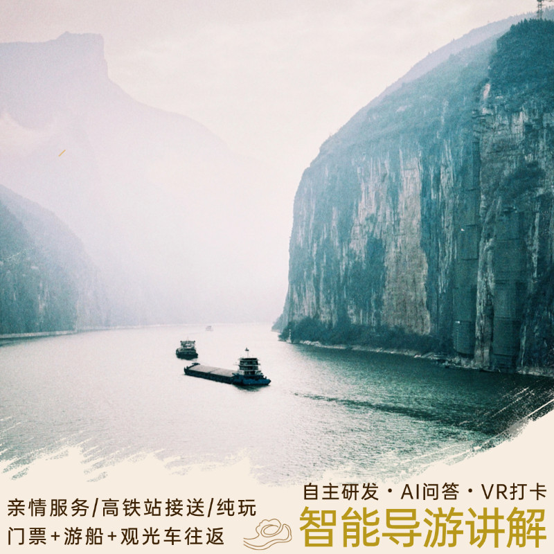 【自研智能导游讲解】奉节白帝城+ 三峡之巅一日游私家团 含游船