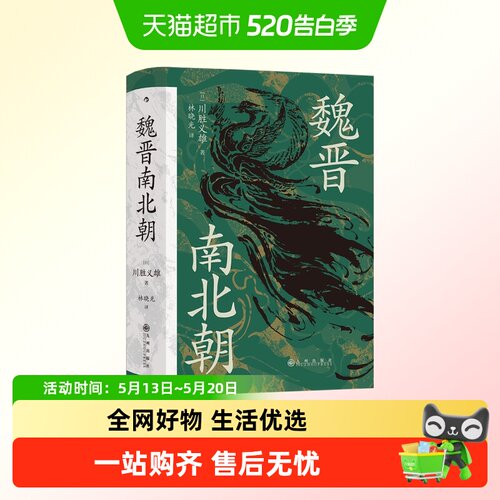 魏晋南北朝川胜义雄著历史书籍