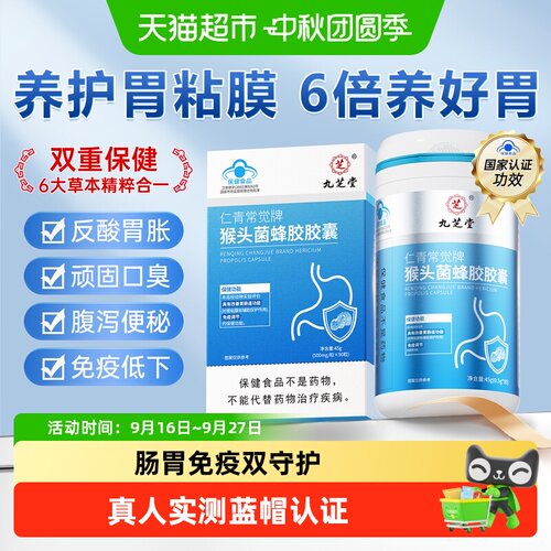 九芝堂猴头菌蜂胶养胃调理肠胃