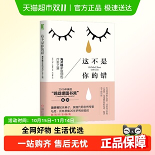 正版 这不是你 社 机械工业出版 书籍 错：海灵格家庭创伤疗愈之道