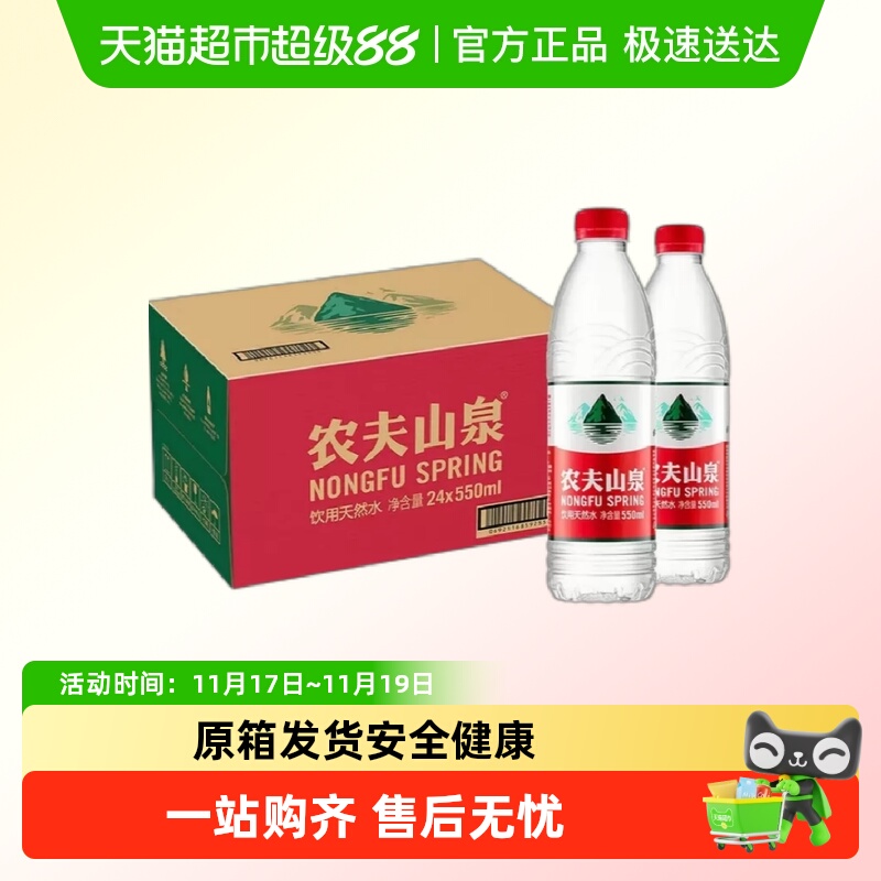 农夫山泉饮用水550ml×24瓶