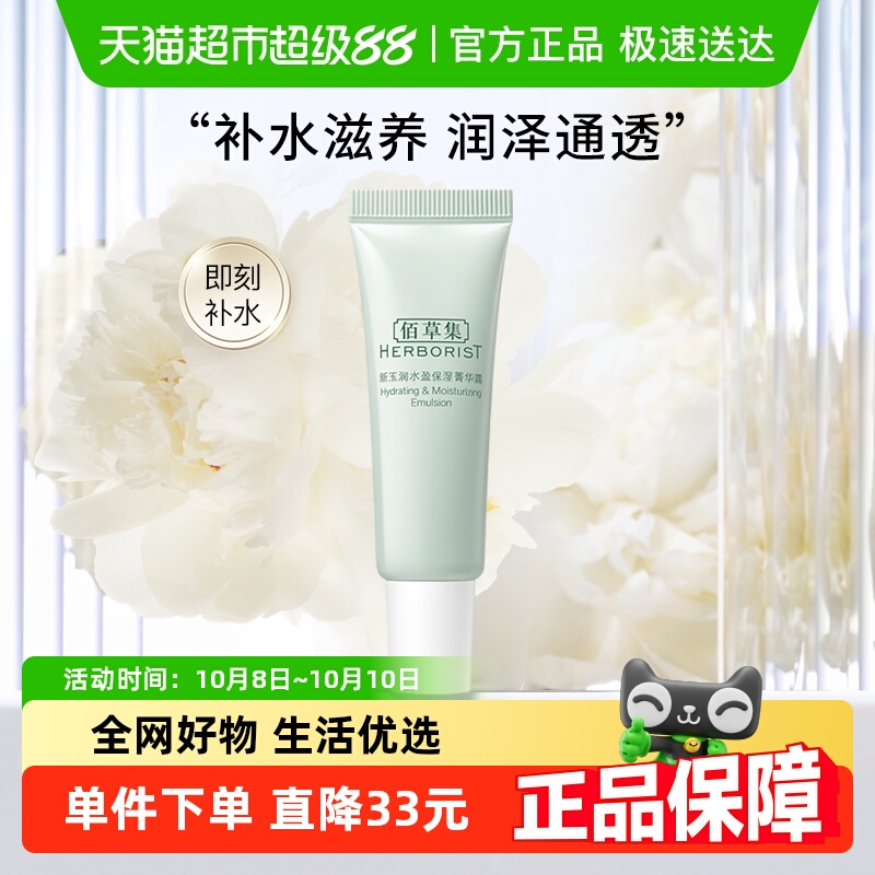 佰草集新玉润水盈保湿菁华露15ml*1支护肤乳液