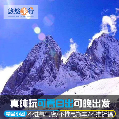 丽江玉龙雪山一日游