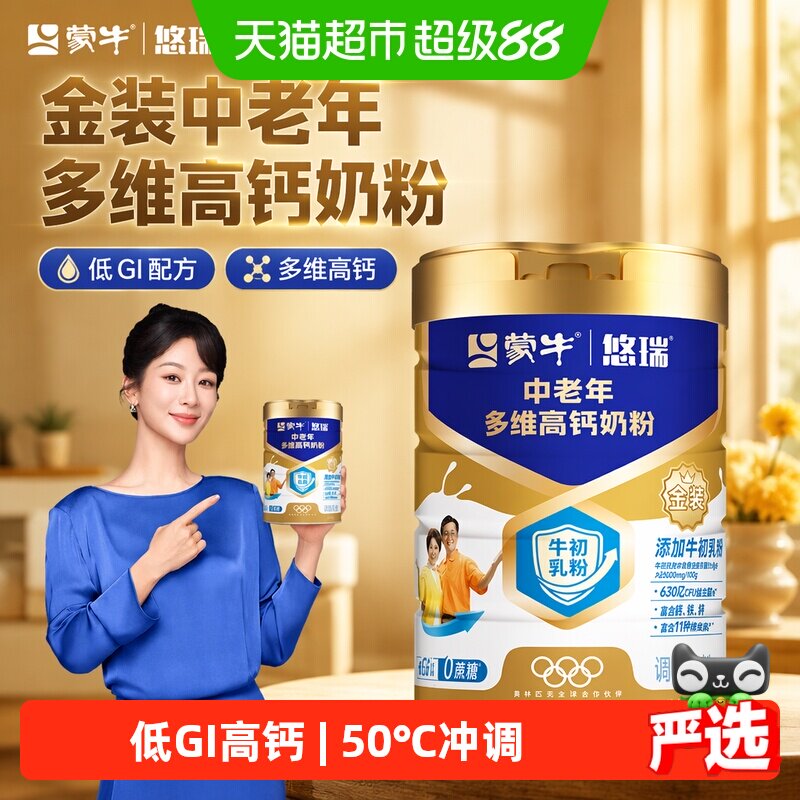 蒙牛金装中老年多维高钙奶粉牛初乳粉低GI老人营养富含钙年货送礼