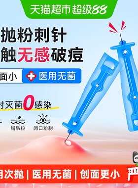 可孚医用粉刺针无菌小巧易带