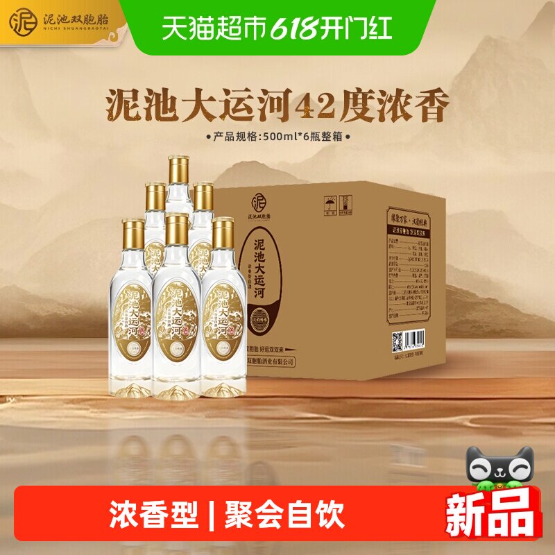 泥池双胞胎大运河浓香型42度500ml*6整箱纯粮白酒自饮送礼