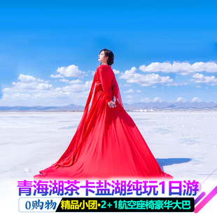 （全程高速）青海旅游西宁日月山青海湖茶卡盐湖纯玩0购物一日游