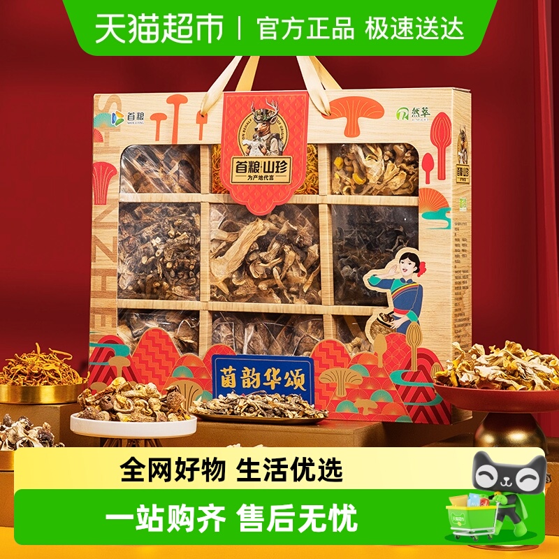 首粮菌菇山珍干货礼盒880g×1盒