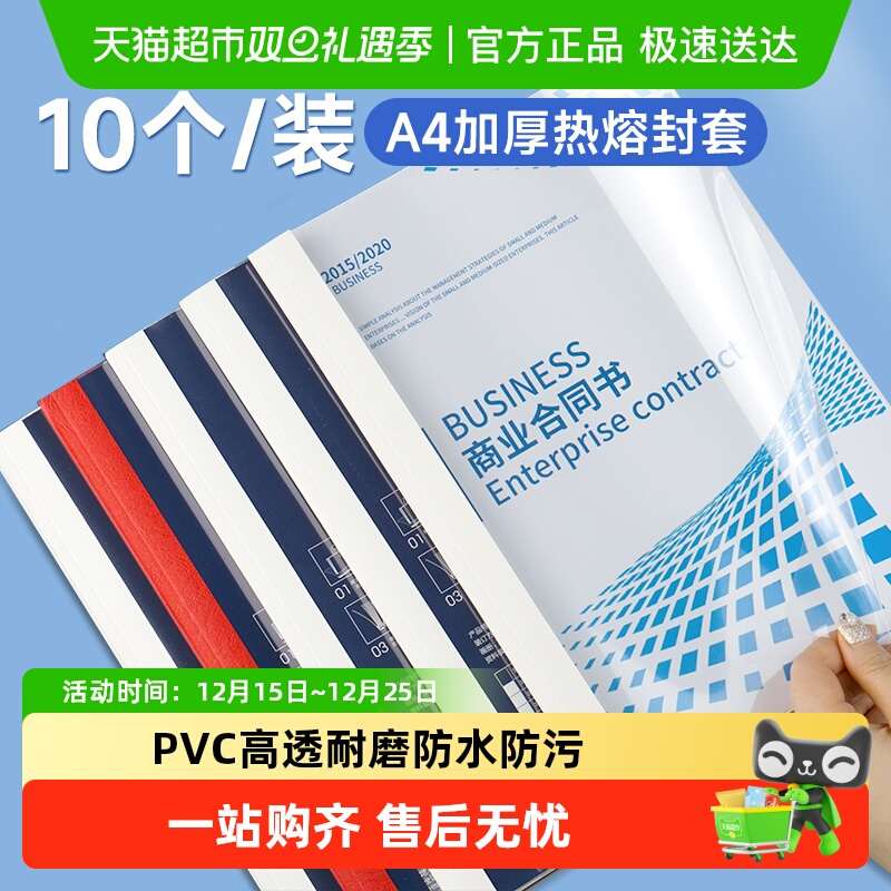 得力热熔封套透明塑封套A4合同标书纸质封皮a4文件胶装机封面封皮