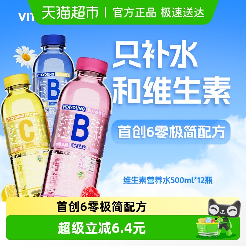 VITAYOUNG活力维他命维生素营养水维B水维C水0糖0脂0卡功能饮料