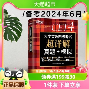 备考2024年6月新东方四级考试英语真题试卷 历年真题超详解资料